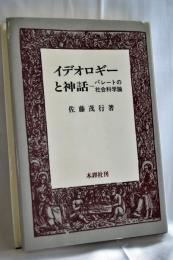 イデオロギーと神話 : パレートの社会科学論