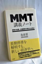 MMT講義ノート:貨幣の起源、主権国家の原点とは何か