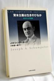 資本主義は生きのびるか : 経済社会学論集