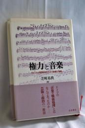 権力と音楽 : アメリカ占領軍政府とドイツ音楽の「復興」