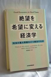絶望を希望に変える経済学 : 社会の重大問題をどう解決するか
