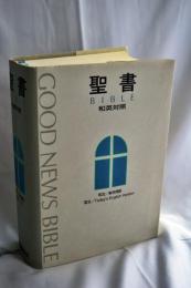 聖書 : 和英対照 : 和文/新共同訳 英文/Today's English version
