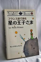 フランス語で読む星の王子さま
