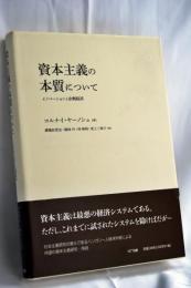 資本主義の本質について