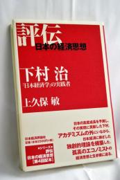 下村治 : 「日本経済学」の実践者