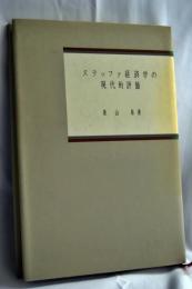 スラッファ経済学の現代的評価