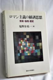 ロマン主義の経済思想 : 芸術・倫理・歴史