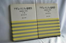 アダム・スミスの倫理学 : 『道徳感情論』と『国富論』