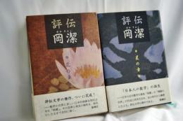 評伝岡潔