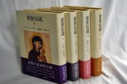 黄金伝説　全4巻揃