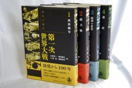 現代の起点第一次世界大戦　全4巻揃