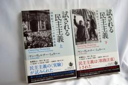 試される民主主義 : 20世紀ヨーロッパの政治思想