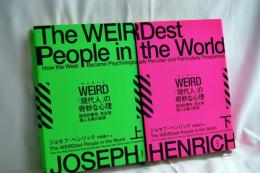 WEIRD（ウィアード）「現代人」の奇妙な心理 ：経済的繁栄、民主制、個人主義の起源