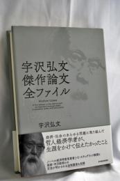 宇沢弘文 傑作論文全ファイル