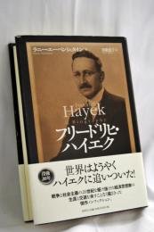 フリードリヒ・ハイエク