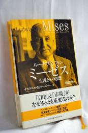 ルートヴィヒ・フォン・ミーゼス : 生涯とその思想