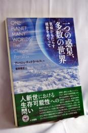 一つの惑星、多数の世界: 気候がもたらす視差をめぐって