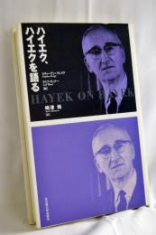 ハイエク,ハイエクを語る