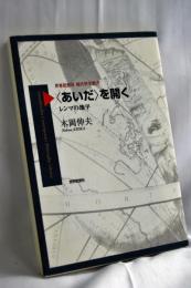 〈あいだ〉を開く
