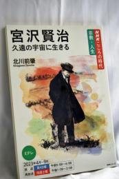 NHKこころの時代~宗教・人生~ 宮沢賢治 久遠の宇宙に生きる (NHKシリーズ)