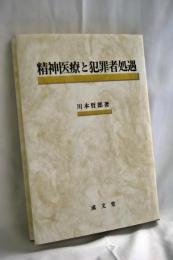 精神医療と犯罪者処遇