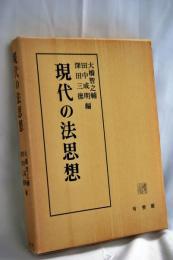 現代の法思想 : 天野和夫・矢崎光圀・八木鉄男先生還暦記念