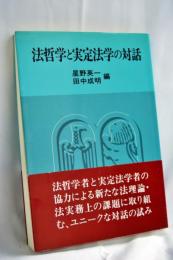 法哲学と実定法学の対話