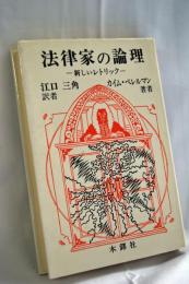 法律家の論理 : 新しいレトリック