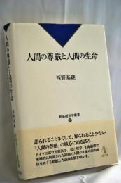 人間の尊厳と人間の生命
