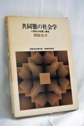 共同態の社会学 : 人間性の呪縛と解放