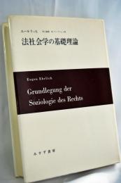法社会学の基礎理論