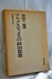 アウグスティヌスの政治思想 : 『神国論』研究序説