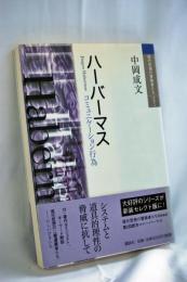 ハーバーマス : コミュニケーション行為
