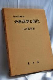 分析法学と現代
