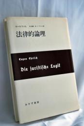 法律的論理