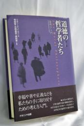 道徳の哲学者たち : 倫理学入門