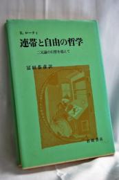 連帯と自由の哲学 : 二元論の幻想を越えて