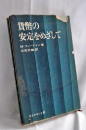 貨幣の安定をめざして