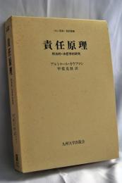 責任原理 : 刑法的・法哲学的研究