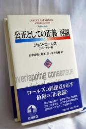 公正としての正義再説