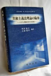 共和主義法理論の陥穽 : システム理論左派からの応答