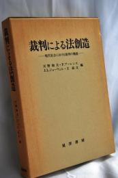 裁判による法創造 : 現代社会における裁判の機能