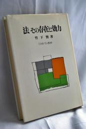 法その存在と効力