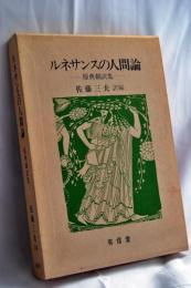 ルネサンスの人間論 : 原典翻訳集