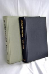国語教育方法論史