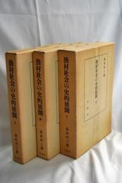 漁村社会の史的展開