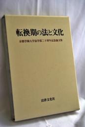 転換期の法と文化 : 京都学園大学法学部二十周年記念論文集