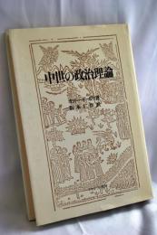 中世の政治理論