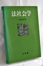 法社会学
