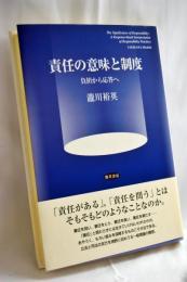 責任の意味と制度 : 負担から応答へ